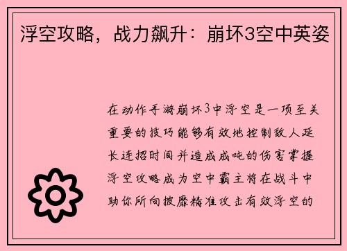 浮空攻略，战力飙升：崩坏3空中英姿