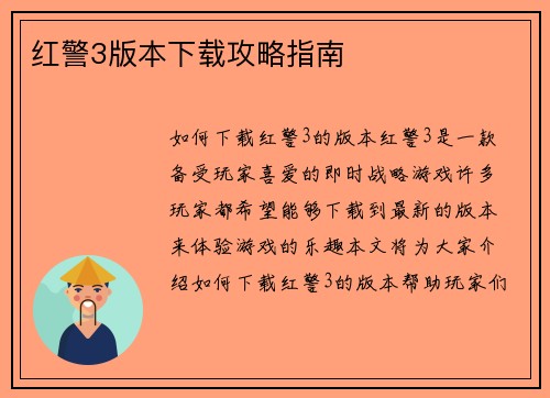 红警3版本下载攻略指南