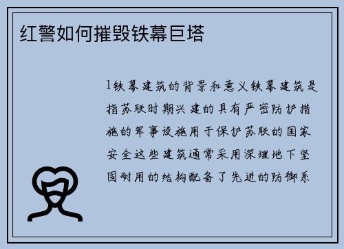 红警如何摧毁铁幕巨塔