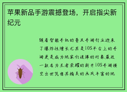 苹果新品手游震撼登场，开启指尖新纪元