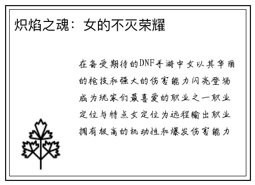 炽焰之魂：女的不灭荣耀
