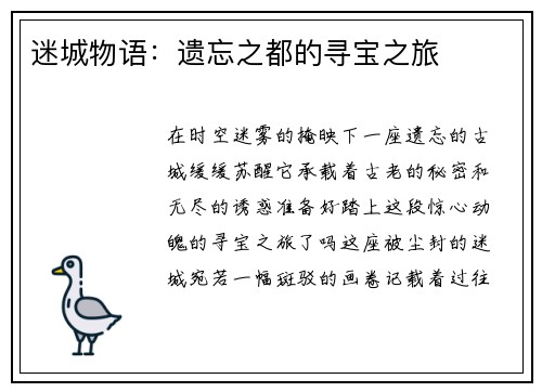 迷城物语：遗忘之都的寻宝之旅