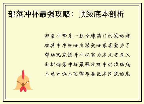 部落冲杯最强攻略：顶级底本剖析