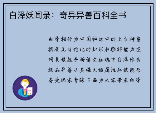 白泽妖闻录：奇异异兽百科全书