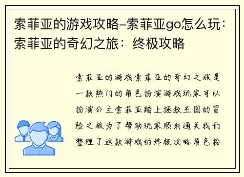 索菲亚的游戏攻略-索菲亚go怎么玩：索菲亚的奇幻之旅：终极攻略