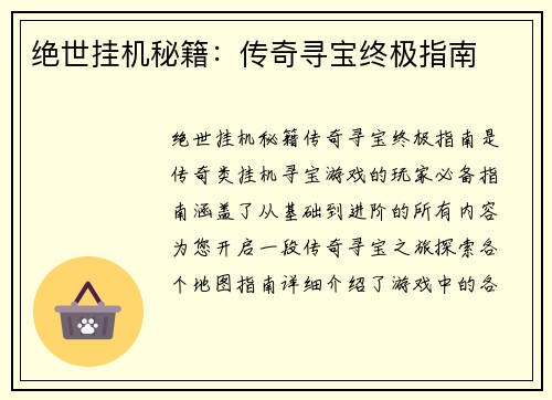 绝世挂机秘籍：传奇寻宝终极指南