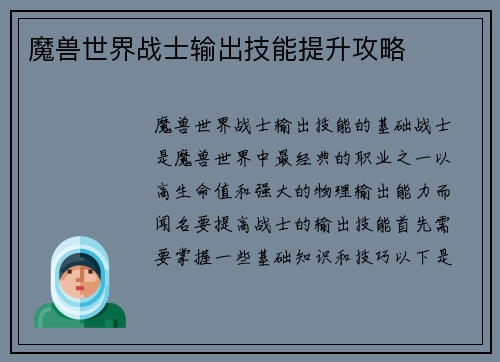魔兽世界战士输出技能提升攻略