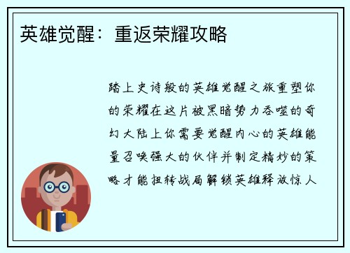 英雄觉醒：重返荣耀攻略