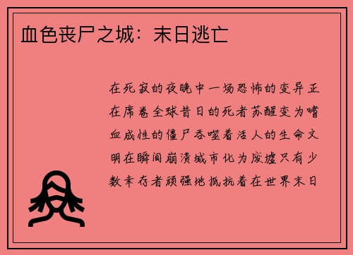 血色丧尸之城：末日逃亡