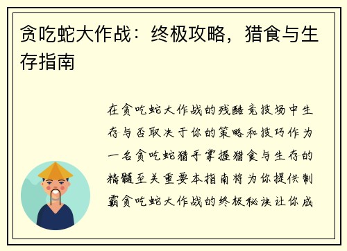 贪吃蛇大作战：终极攻略，猎食与生存指南