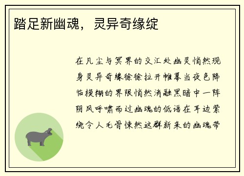 踏足新幽魂，灵异奇缘绽