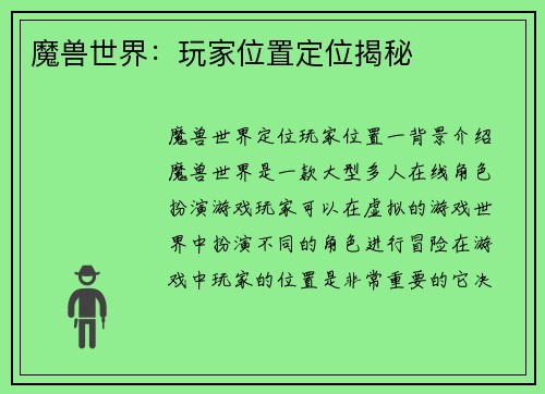 魔兽世界：玩家位置定位揭秘