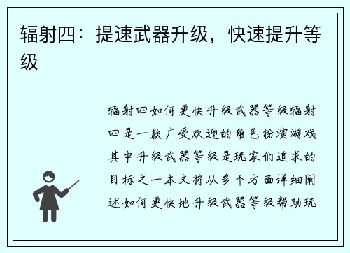辐射四：提速武器升级，快速提升等级