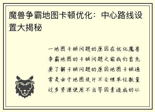 魔兽争霸地图卡顿优化：中心路线设置大揭秘