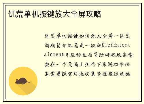 饥荒单机按键放大全屏攻略