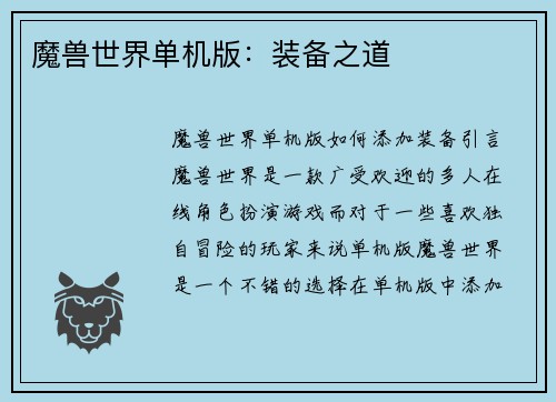 魔兽世界单机版：装备之道