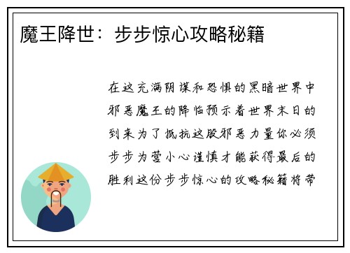 魔王降世：步步惊心攻略秘籍