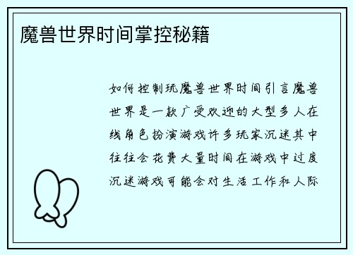 魔兽世界时间掌控秘籍