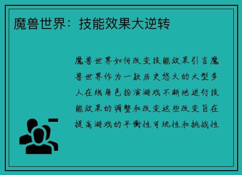 魔兽世界：技能效果大逆转