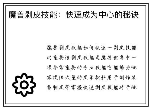 魔兽剥皮技能：快速成为中心的秘诀