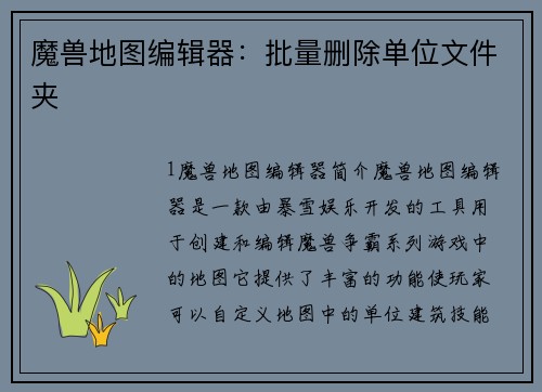 魔兽地图编辑器：批量删除单位文件夹
