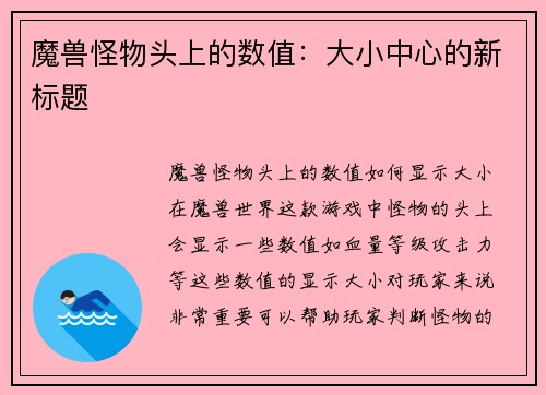 魔兽怪物头上的数值：大小中心的新标题