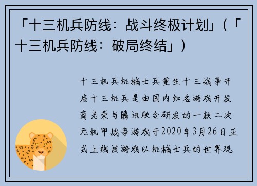 「十三机兵防线：战斗终极计划」(「十三机兵防线：破局终结」)