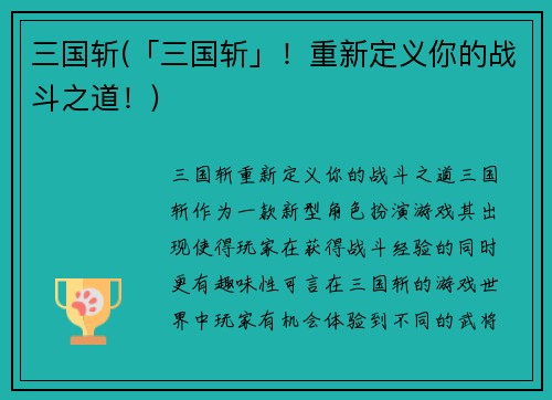 三国斩(「三国斩」！重新定义你的战斗之道！)