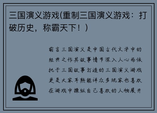 三国演义游戏(重制三国演义游戏：打破历史，称霸天下！)
