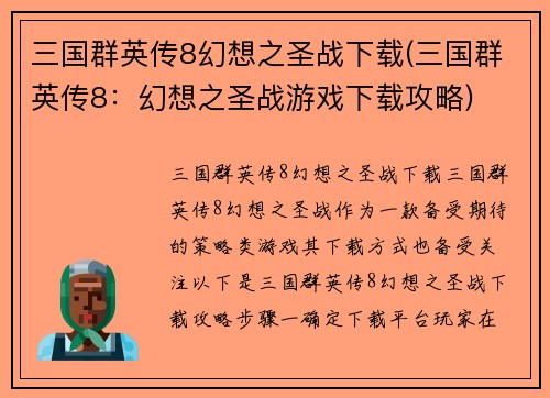 三国群英传8幻想之圣战下载(三国群英传8：幻想之圣战游戏下载攻略)