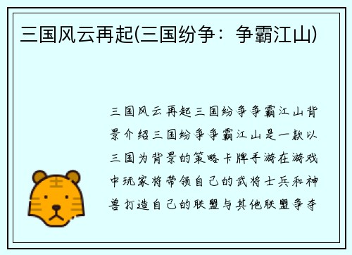 三国风云再起(三国纷争：争霸江山)