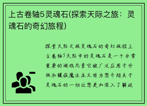 上古卷轴5灵魂石(探索天际之旅：灵魂石的奇幻旅程)
