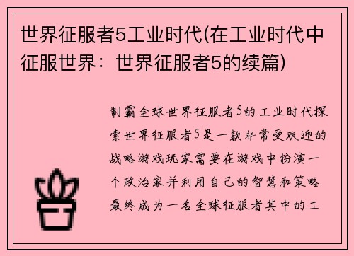 世界征服者5工业时代(在工业时代中征服世界：世界征服者5的续篇)