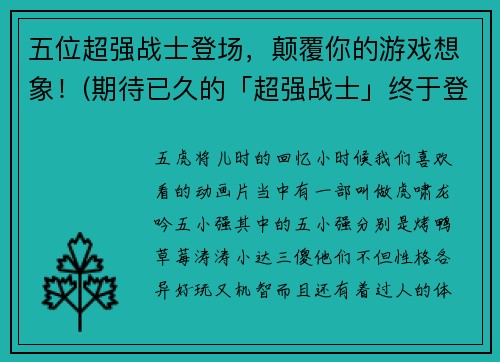 五位超强战士登场，颠覆你的游戏想象！(期待已久的「超强战士」终于登场！)