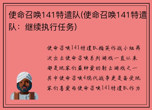 使命召唤141特遣队(使命召唤141特遣队：继续执行任务)