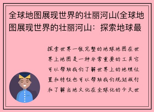 全球地图展现世界的壮丽河山(全球地图展现世界的壮丽河山：探索地球最美的自然奇观)