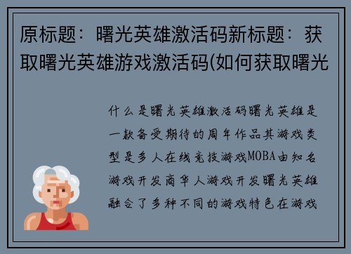 原标题：曙光英雄激活码新标题：获取曙光英雄游戏激活码(如何获取曙光英雄的游戏激活码)