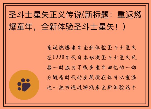 圣斗士星矢正义传说(新标题：重返燃爆童年，全新体验圣斗士星矢！)
