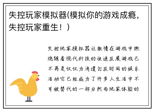 失控玩家模拟器(模拟你的游戏成瘾，失控玩家重生！)
