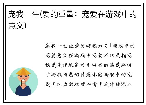宠我一生(爱的重量：宠爱在游戏中的意义)