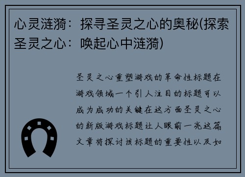 心灵涟漪：探寻圣灵之心的奥秘(探索圣灵之心：唤起心中涟漪)