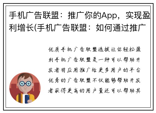手机广告联盟：推广你的App，实现盈利增长(手机广告联盟：如何通过推广你的App实现盈利增长？)