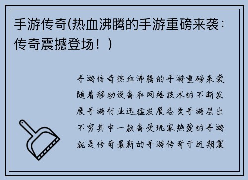 手游传奇(热血沸腾的手游重磅来袭：传奇震撼登场！)